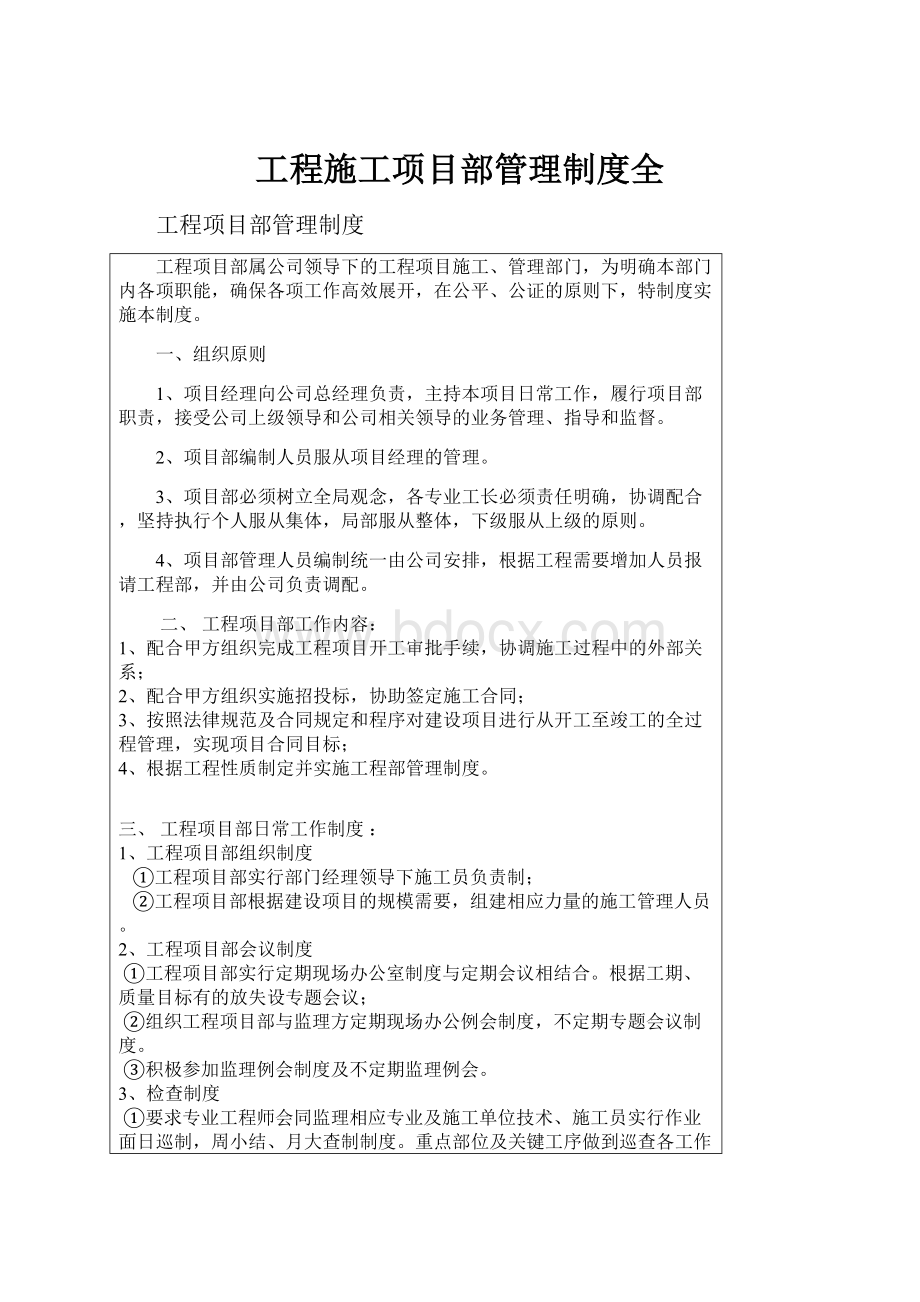 工程施工项目部管理制度全.docx_第1页