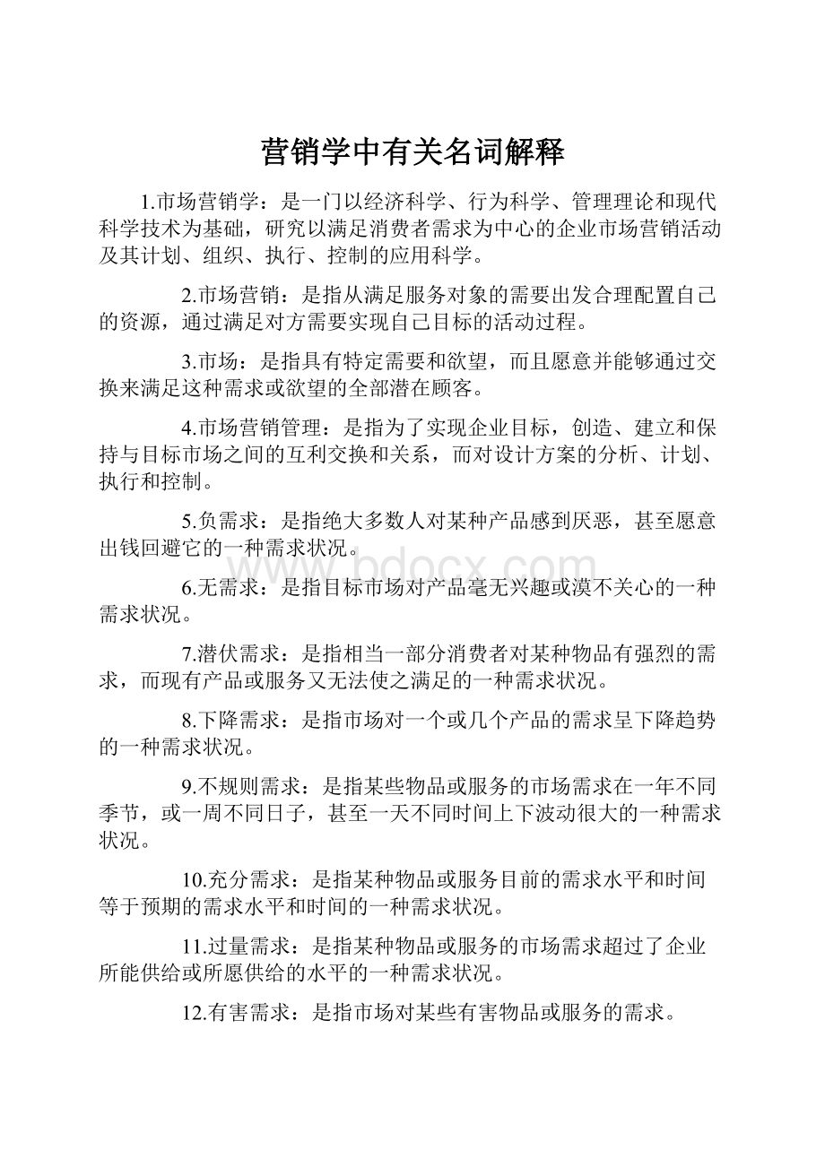 营销学中有关名词解释Word下载.docx_第1页