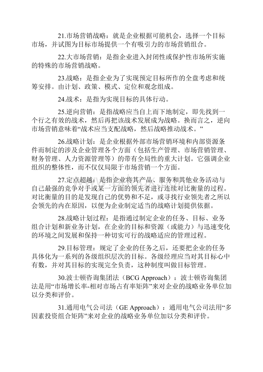 营销学中有关名词解释Word下载.docx_第3页