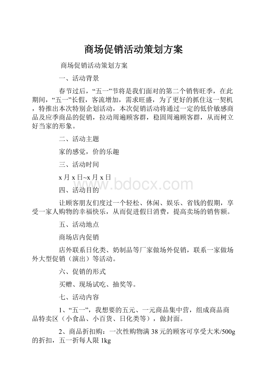 商场促销活动策划方案Word格式文档下载.docx_第1页