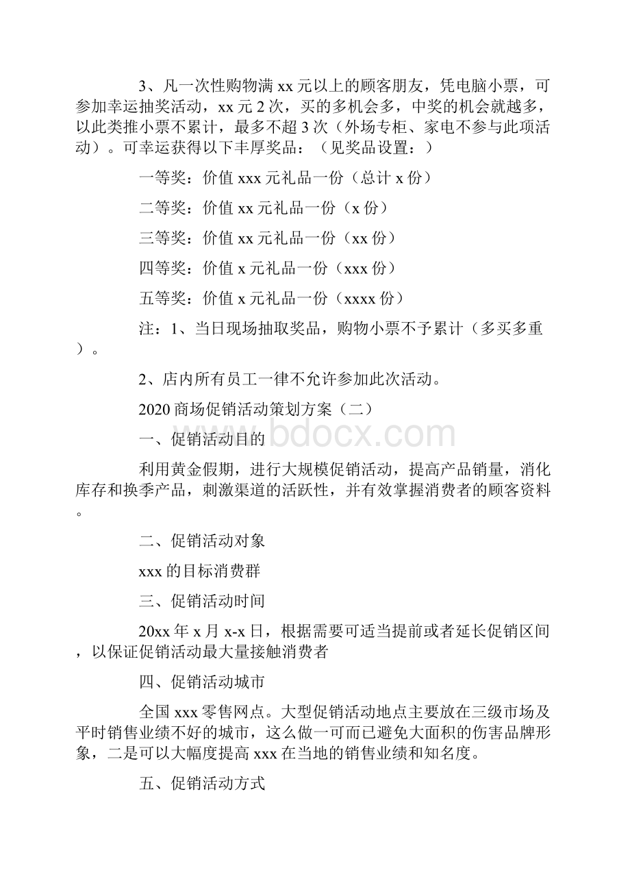 商场促销活动策划方案Word格式文档下载.docx_第2页