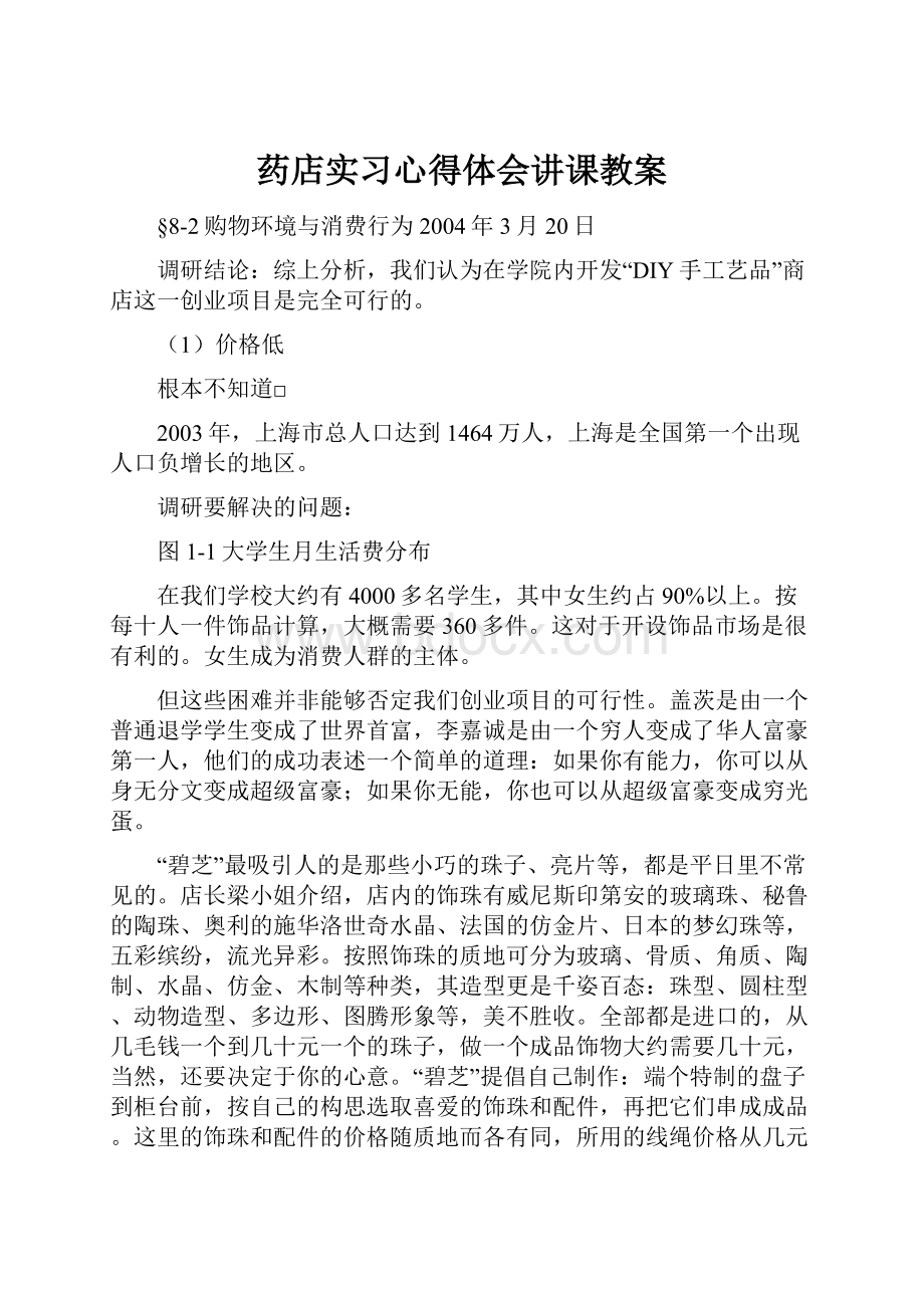 药店实习心得体会讲课教案Word文档格式.docx_第1页