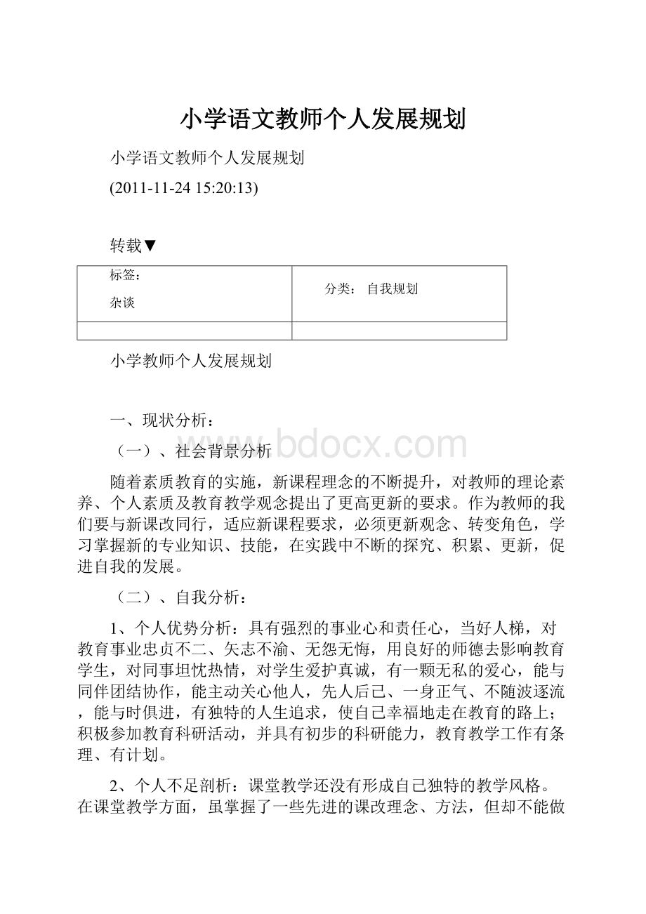 小学语文教师个人发展规划.docx_第1页