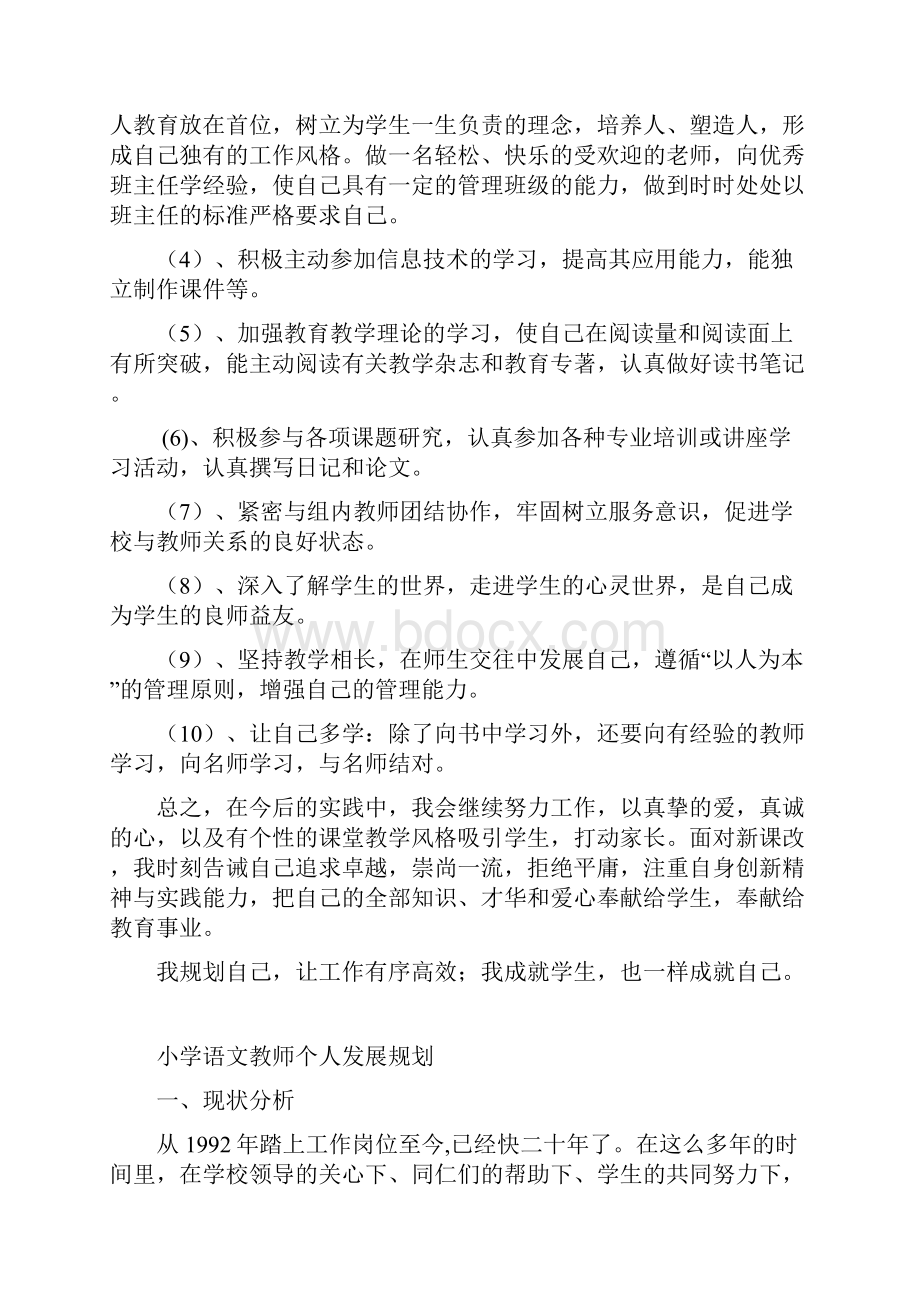 小学语文教师个人发展规划.docx_第3页