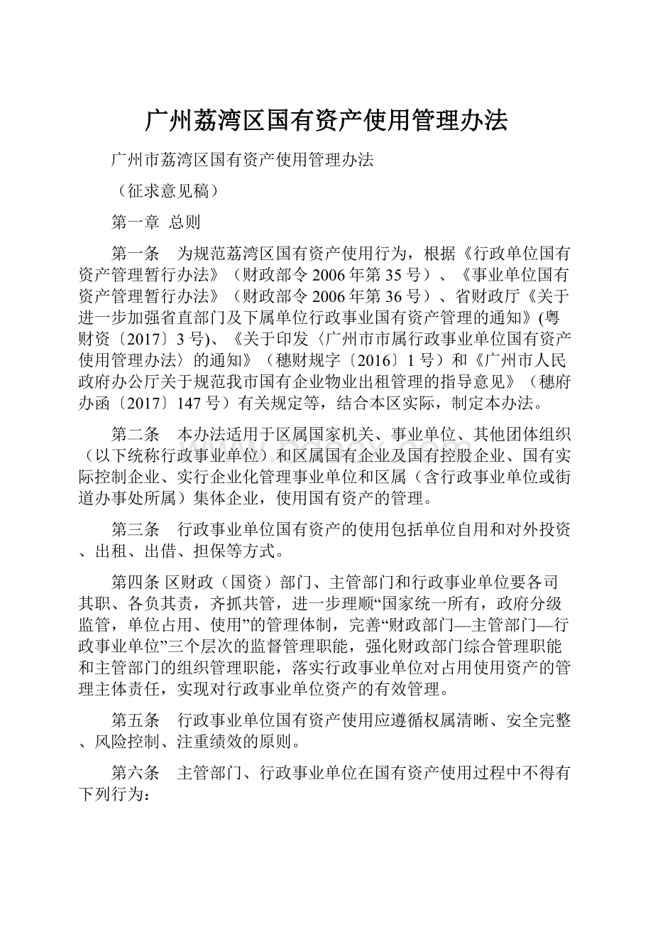 广州荔湾区国有资产使用管理办法Word下载.docx