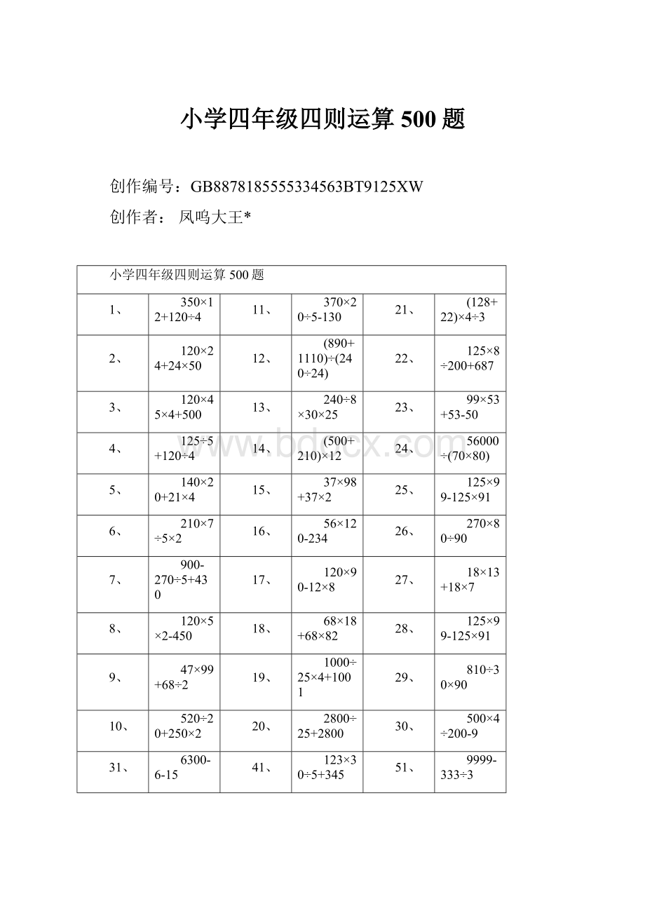 小学四年级四则运算500题Word格式文档下载.docx_第1页