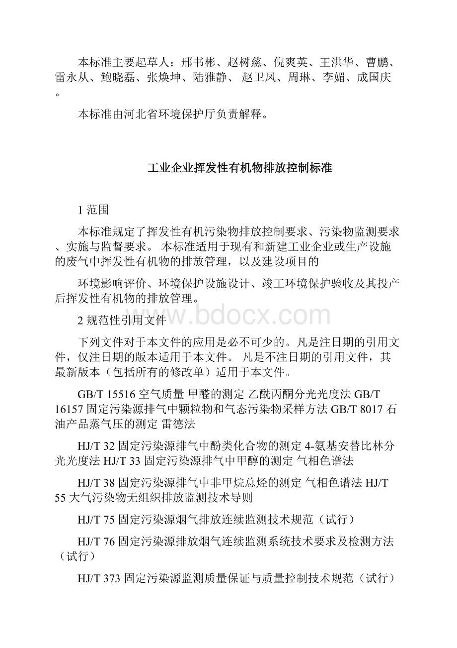 河北工业企业挥发性有机物排放控制标准DB1323226.docx_第2页