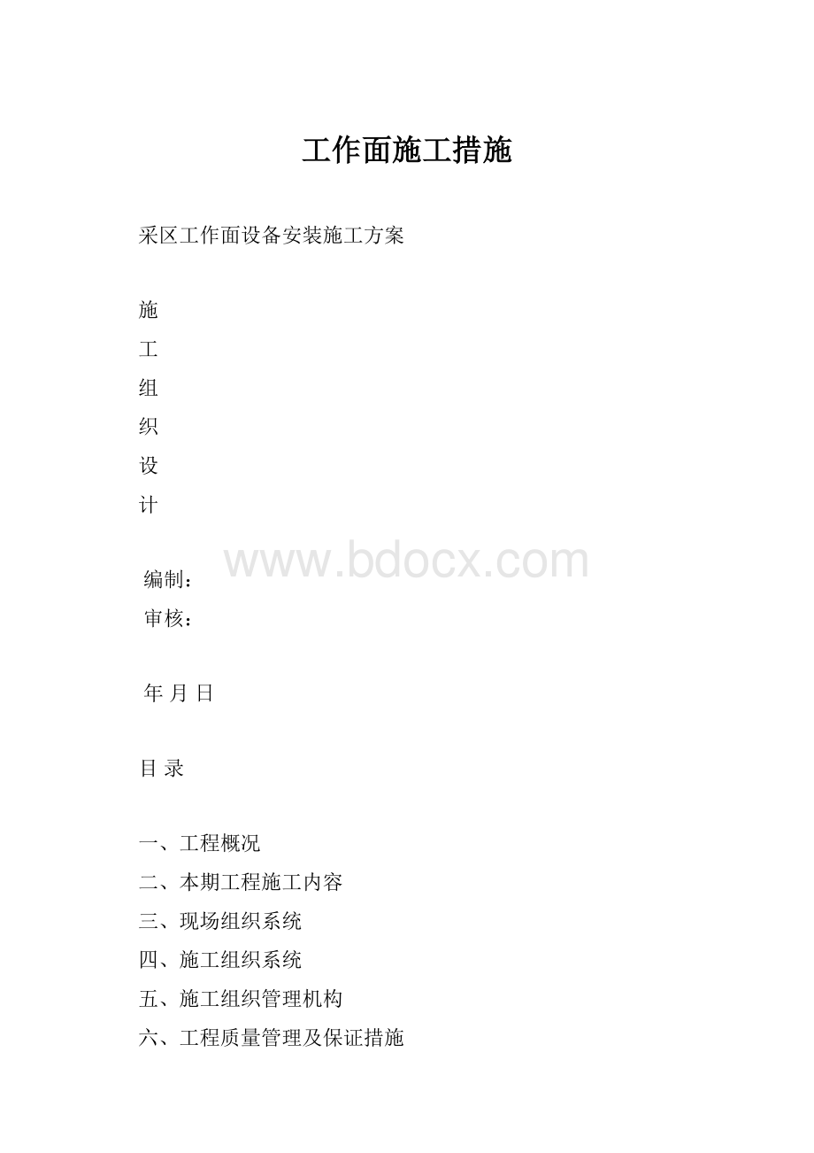 工作面施工措施.docx_第1页