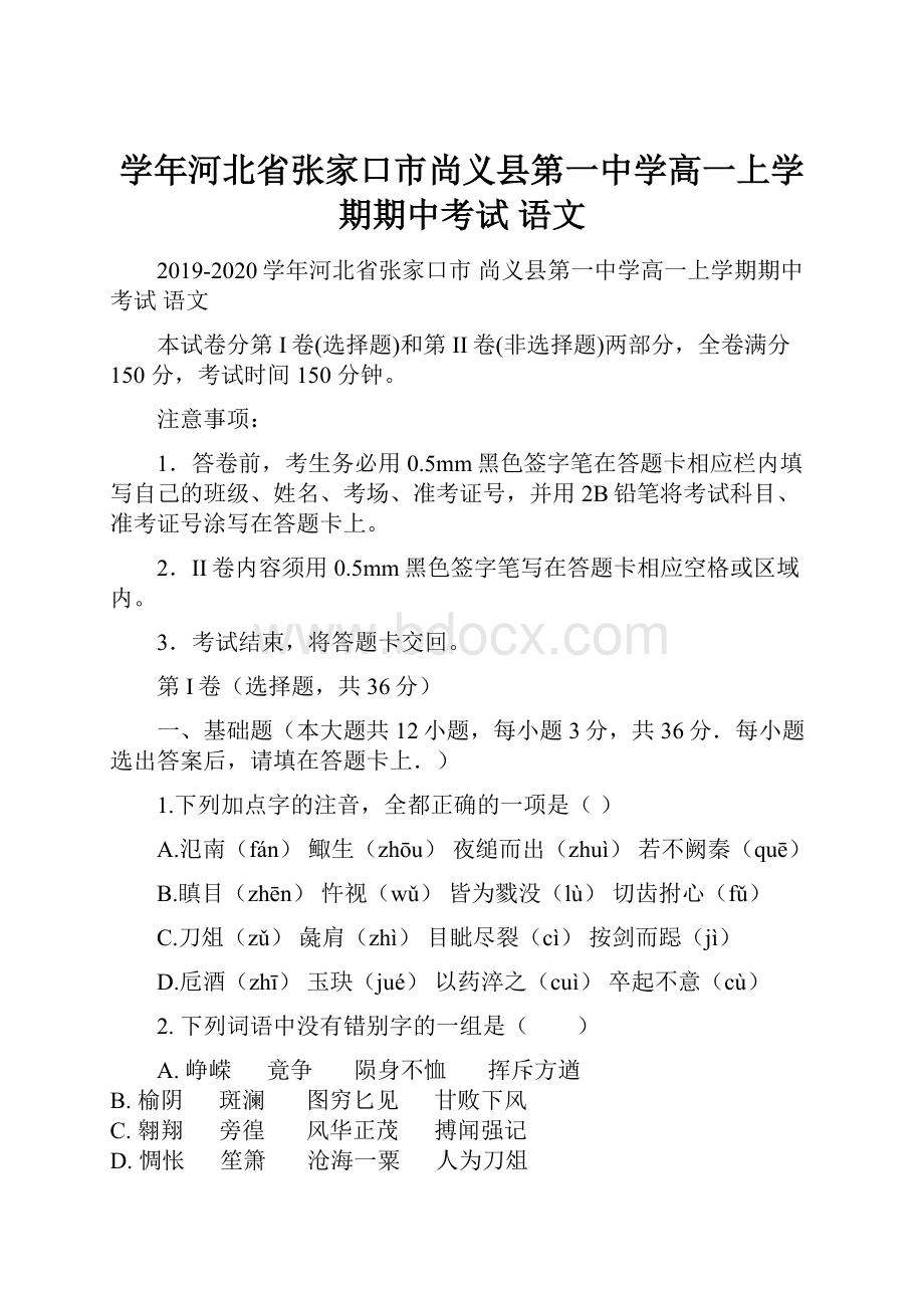 学年河北省张家口市尚义县第一中学高一上学期期中考试 语文.docx