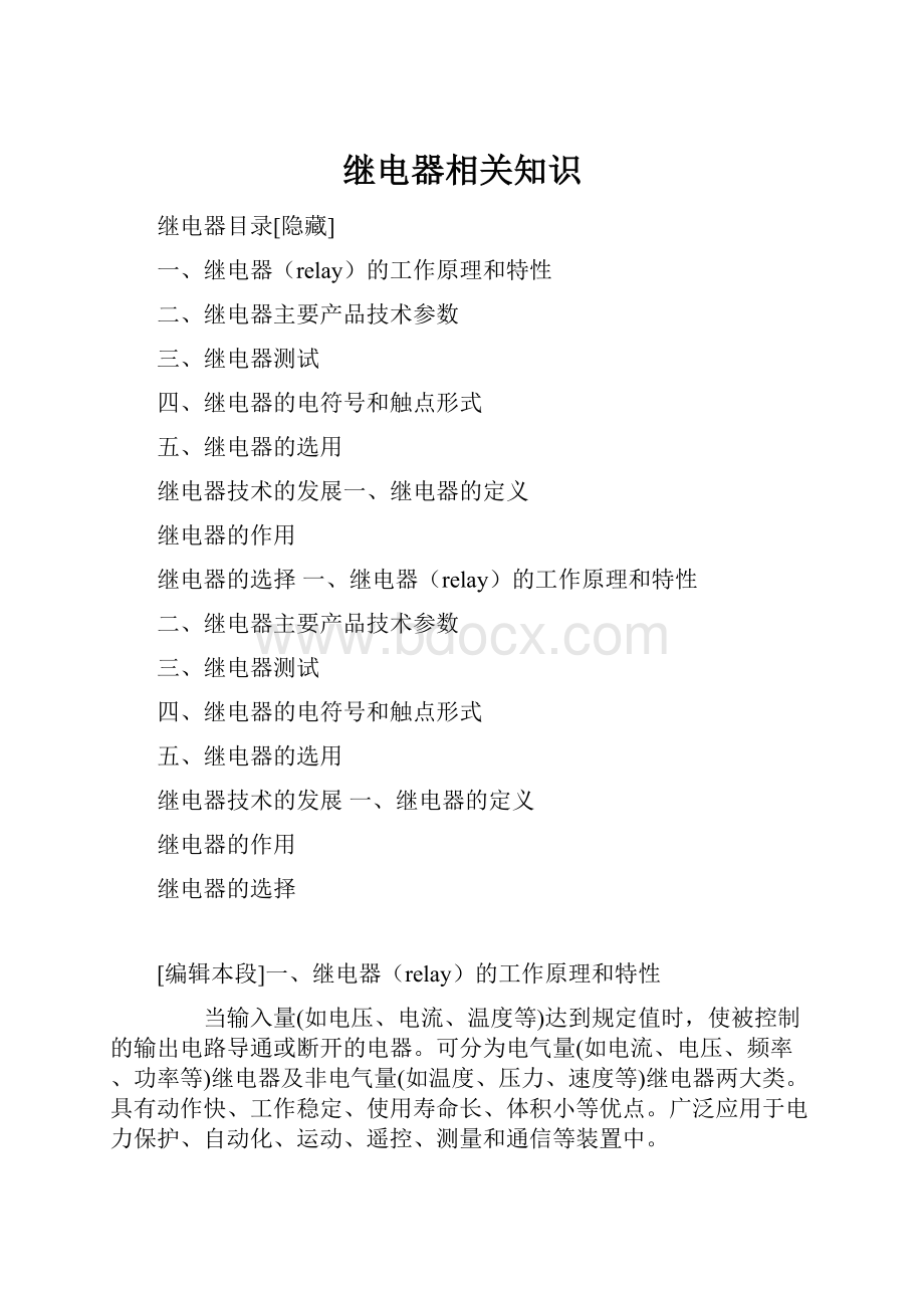 继电器相关知识文档格式.docx