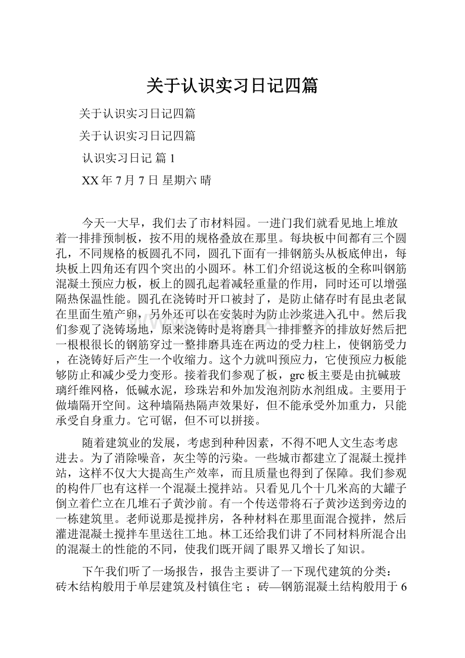 关于认识实习日记四篇.docx