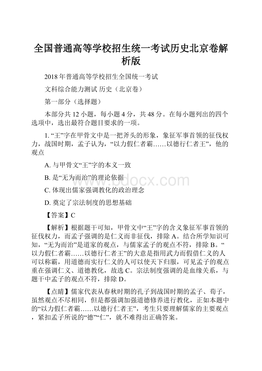 全国普通高等学校招生统一考试历史北京卷解析版Word文档格式.docx_第1页