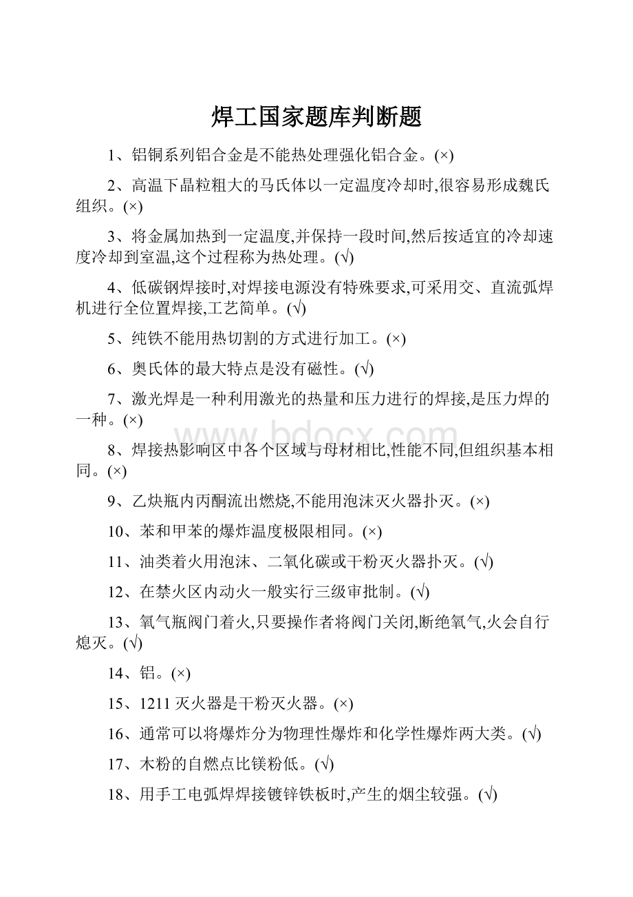 焊工国家题库判断题Word文件下载.docx