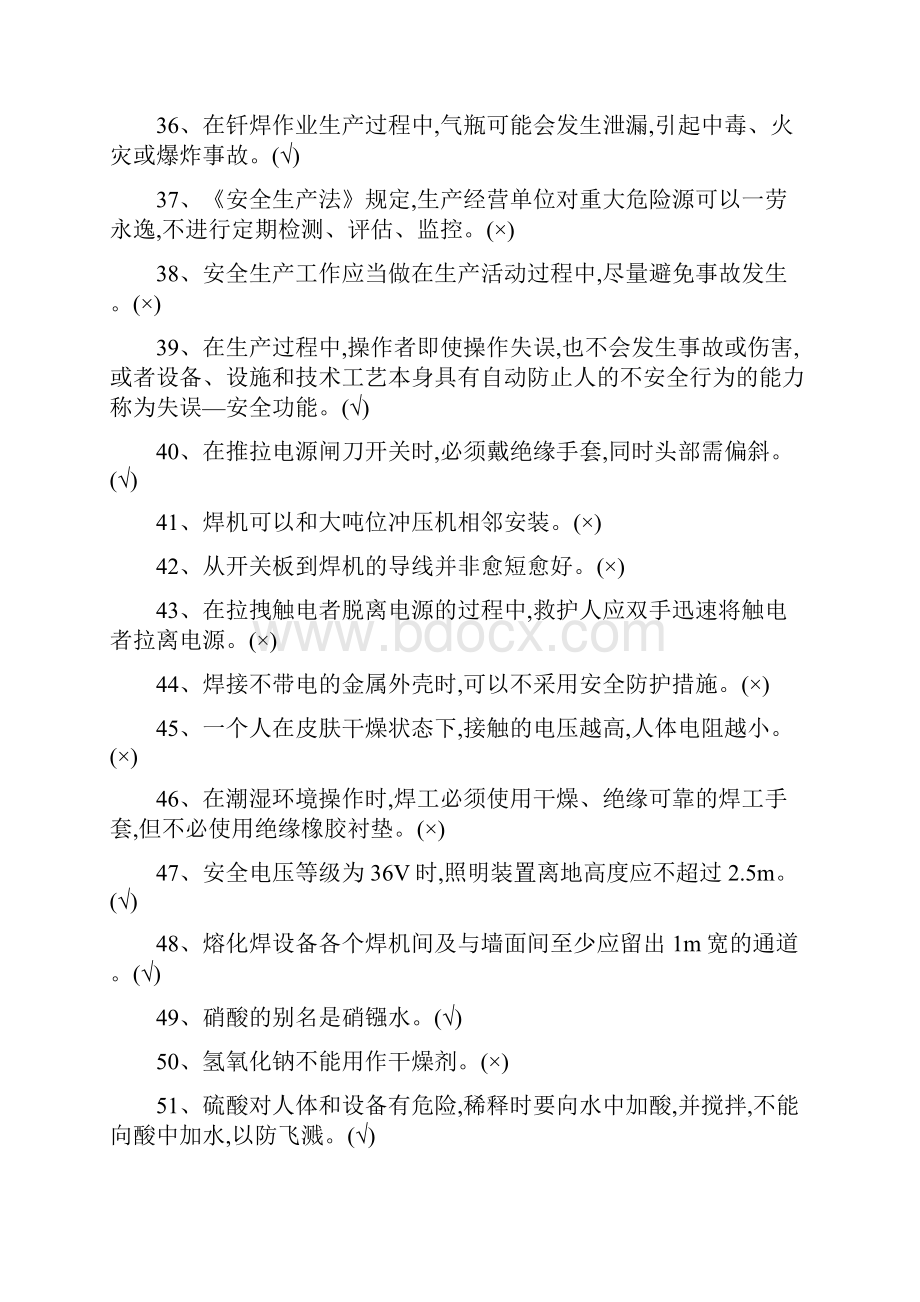 焊工国家题库判断题Word文件下载.docx_第3页