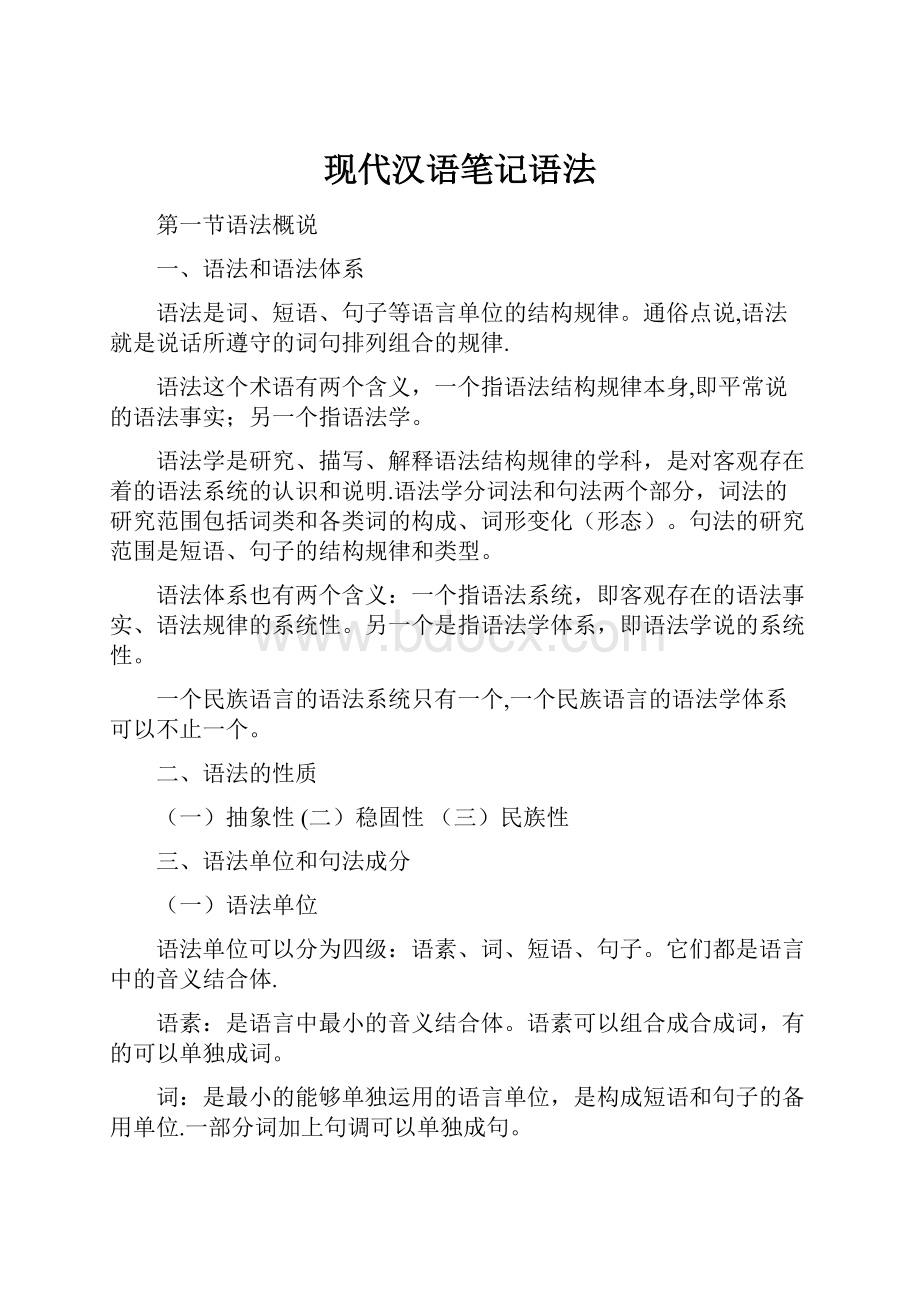 现代汉语笔记语法.docx_第1页