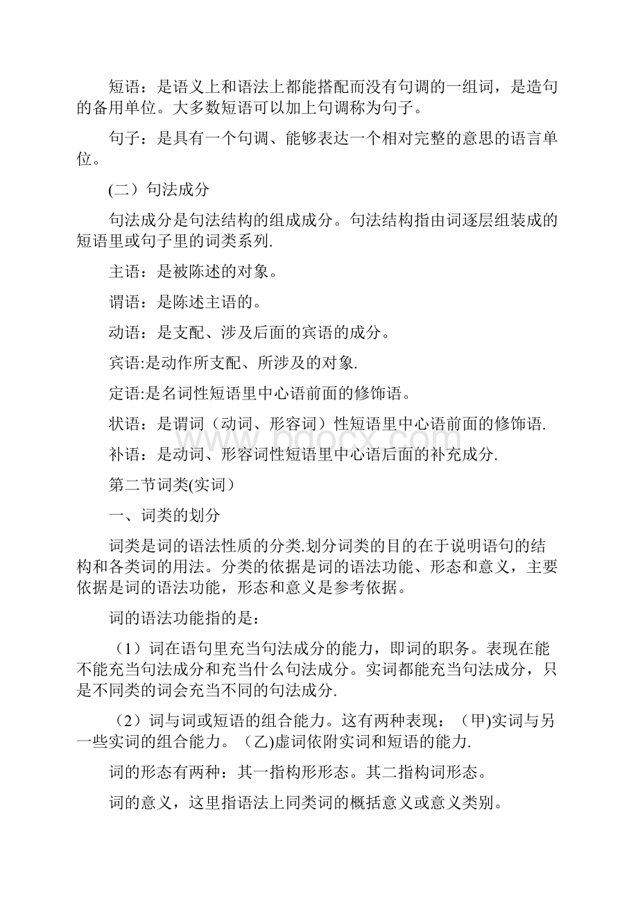 现代汉语笔记语法.docx_第2页