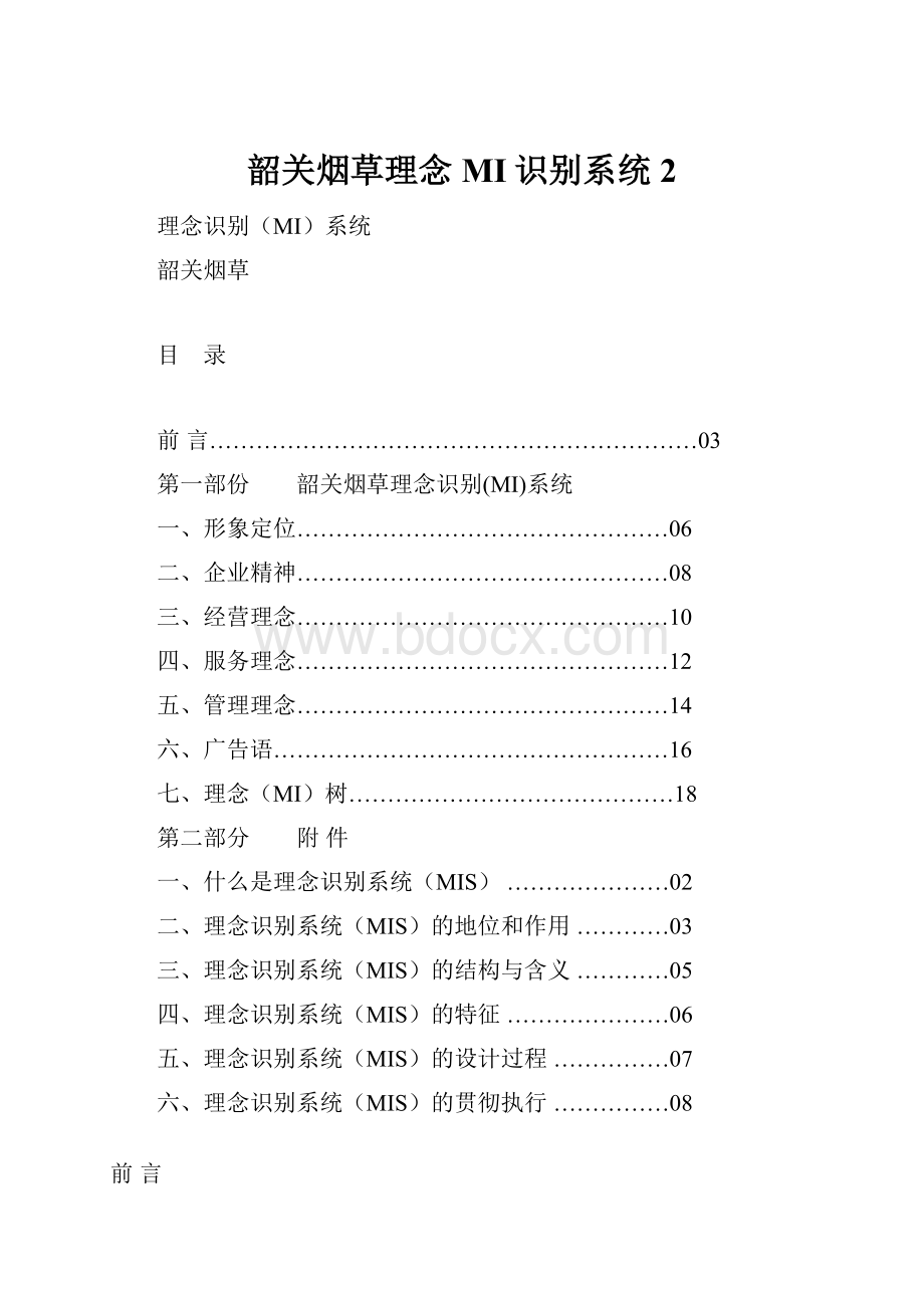 韶关烟草理念MI识别系统 2Word文件下载.docx_第1页