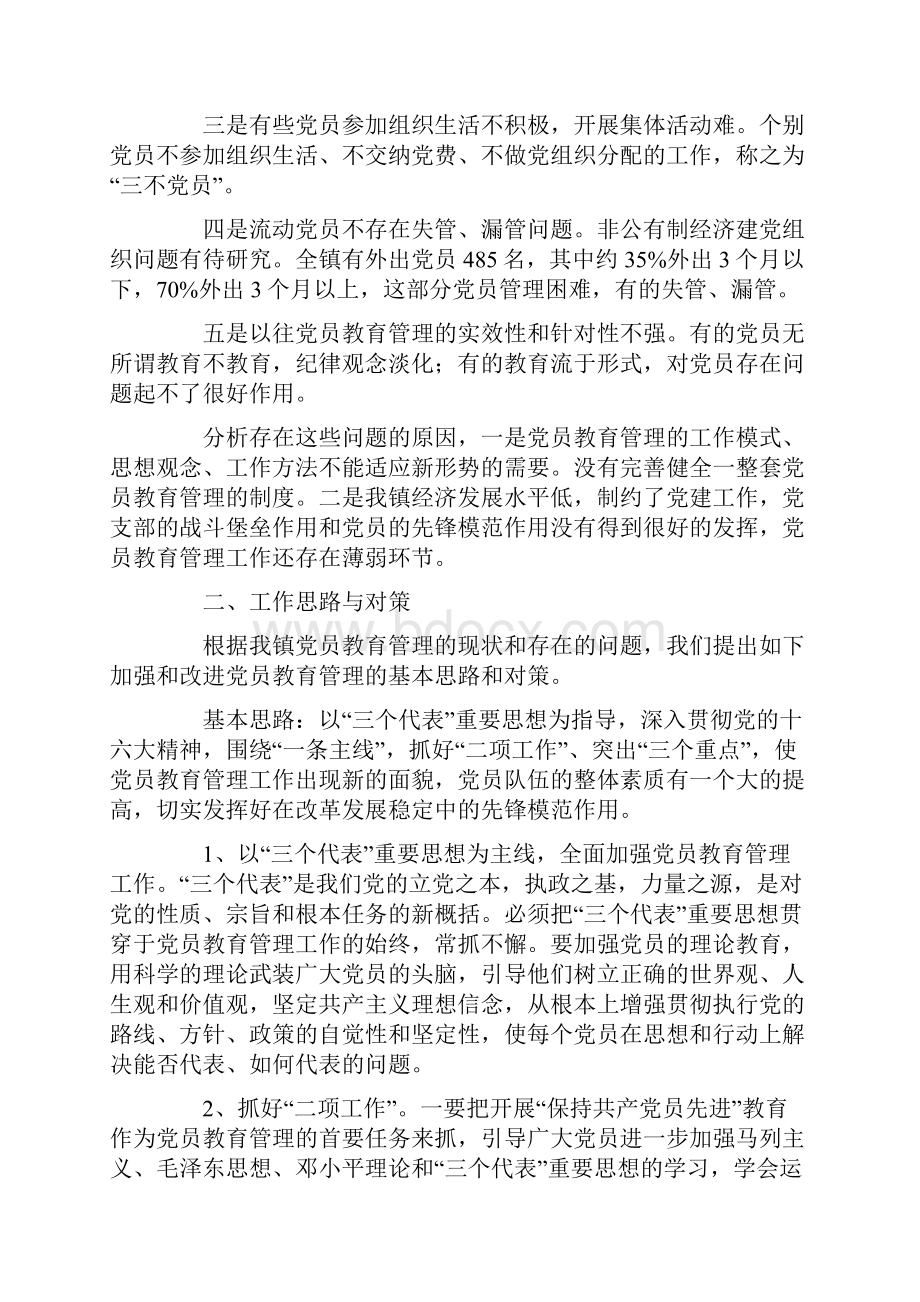 乡镇新时期党员教育管理初探Word格式文档下载.docx_第2页