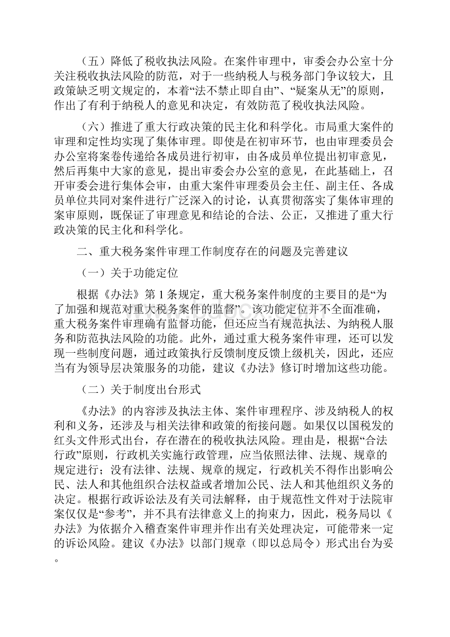 重大税务案件审理工作制度存在的若干问题及完善建议文档格式.docx_第2页