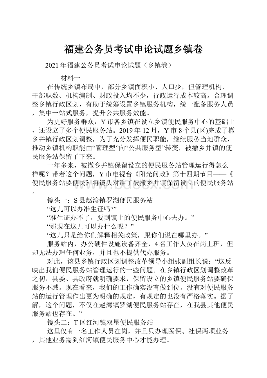 福建公务员考试申论试题乡镇卷Word文件下载.docx