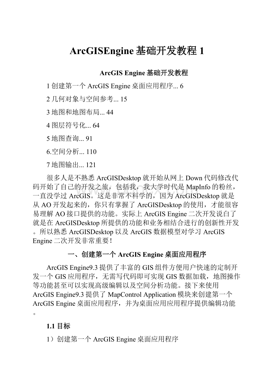 ArcGISEngine基础开发教程1Word文档下载推荐.docx