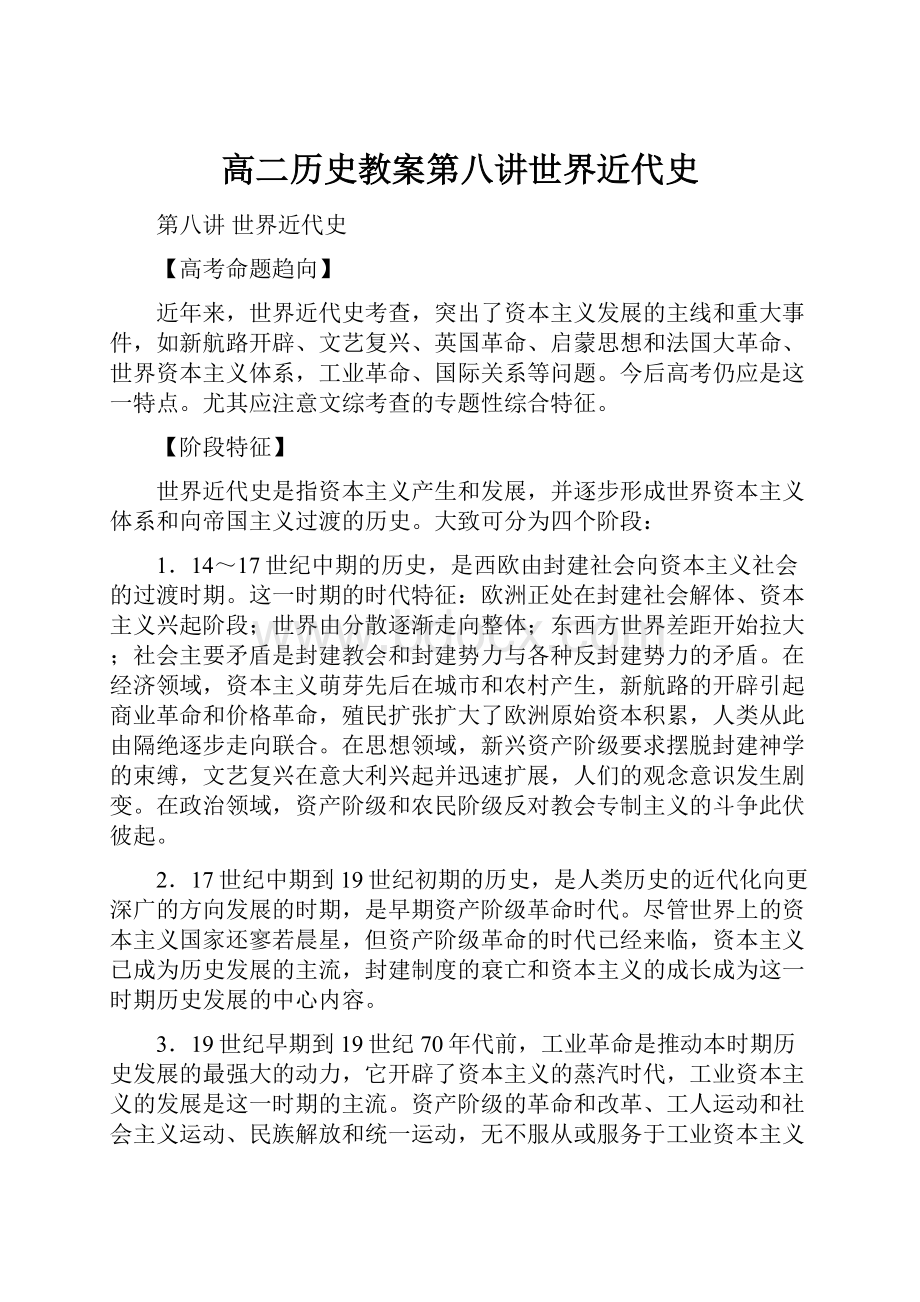 高二历史教案第八讲世界近代史Word文档格式.docx