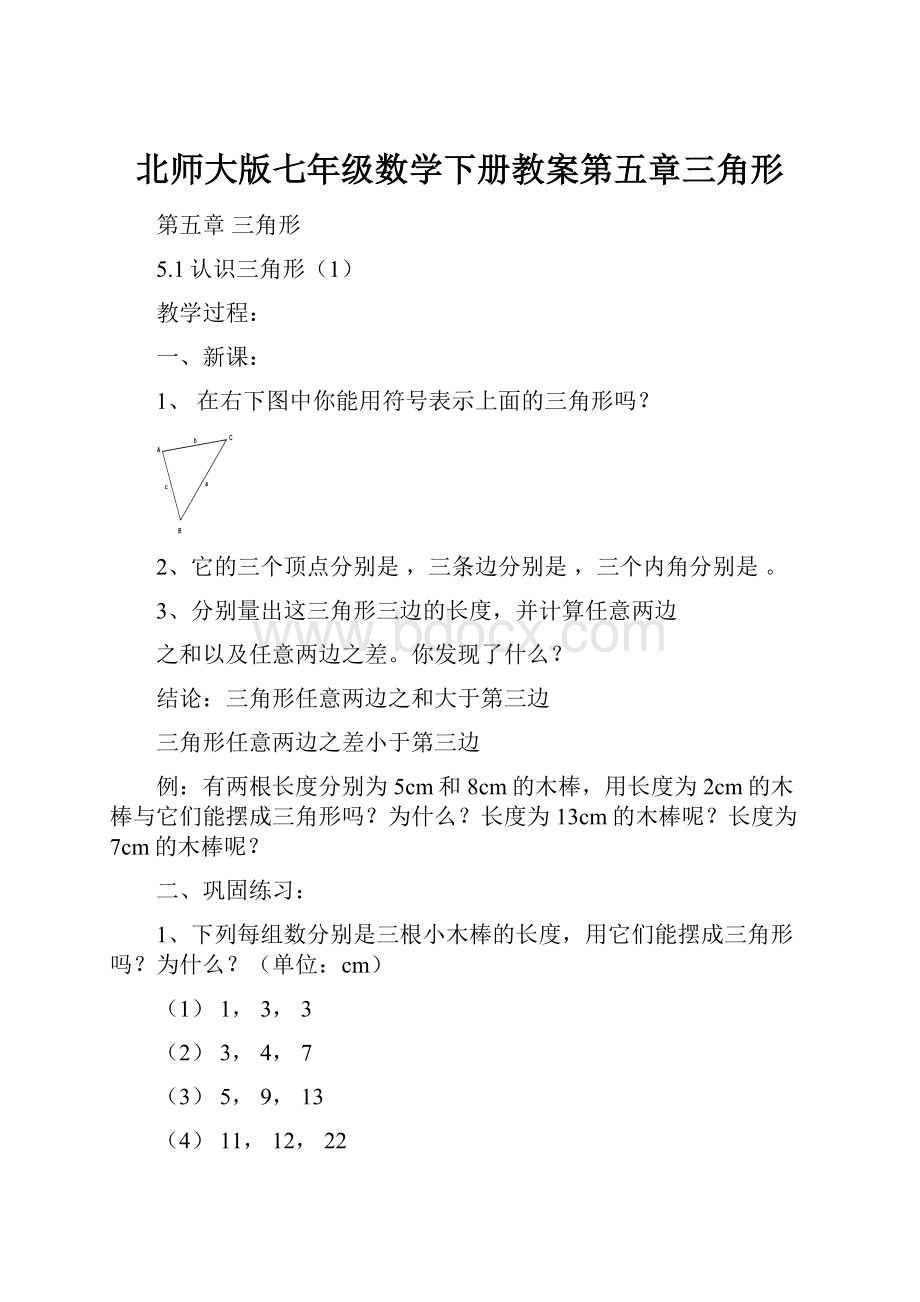 北师大版七年级数学下册教案第五章三角形.docx_第1页