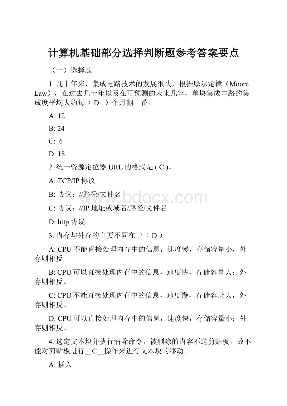 计算机基础部分选择判断题参考答案要点Word下载.docx