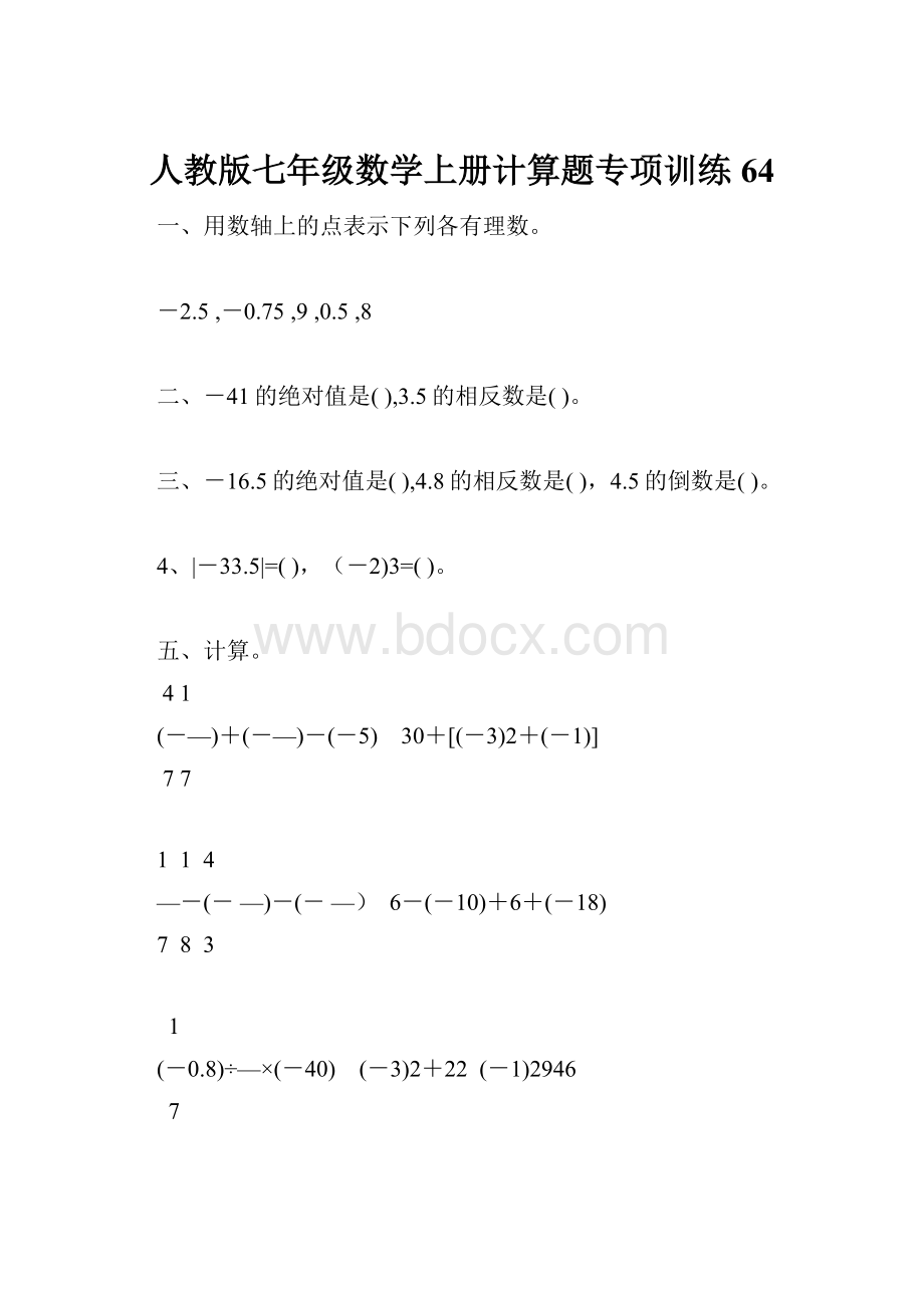 人教版七年级数学上册计算题专项训练64.docx_第1页