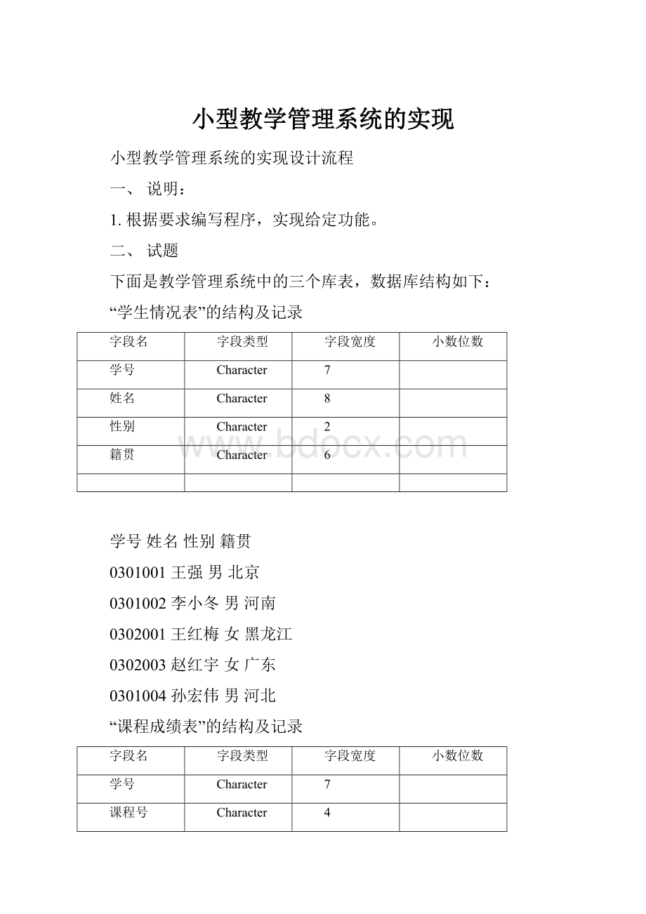 小型教学管理系统的实现.docx_第1页