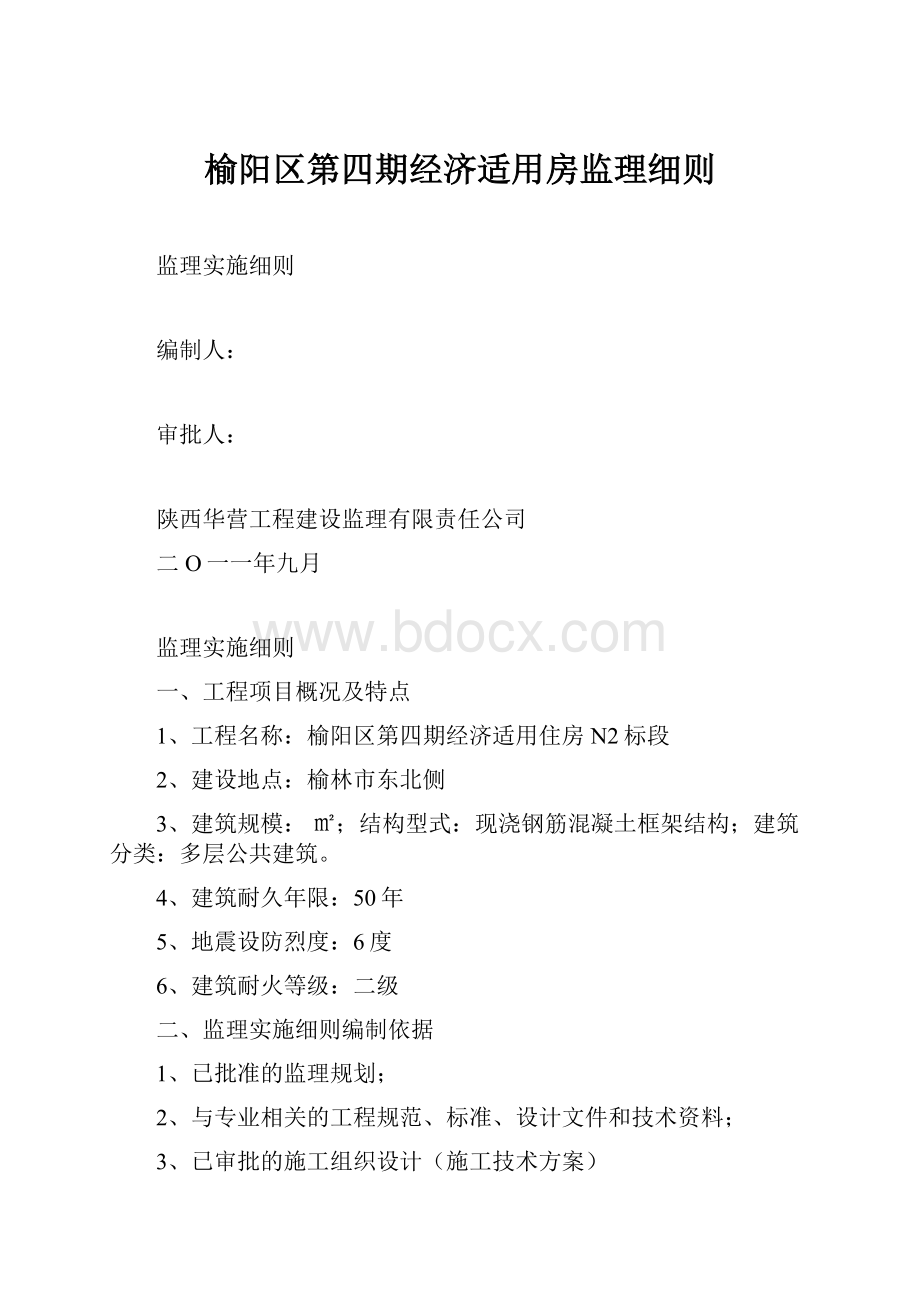 榆阳区第四期经济适用房监理细则.docx