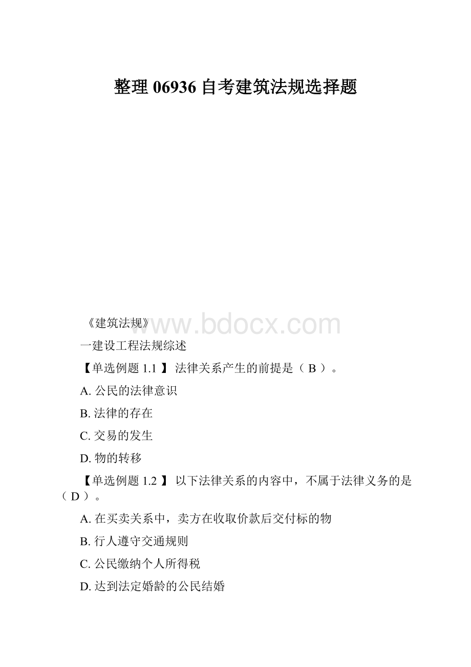 整理06936自考建筑法规选择题.docx