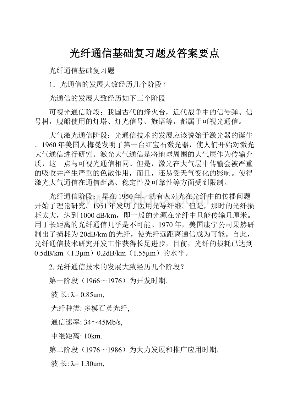 光纤通信基础复习题及答案要点Word下载.docx