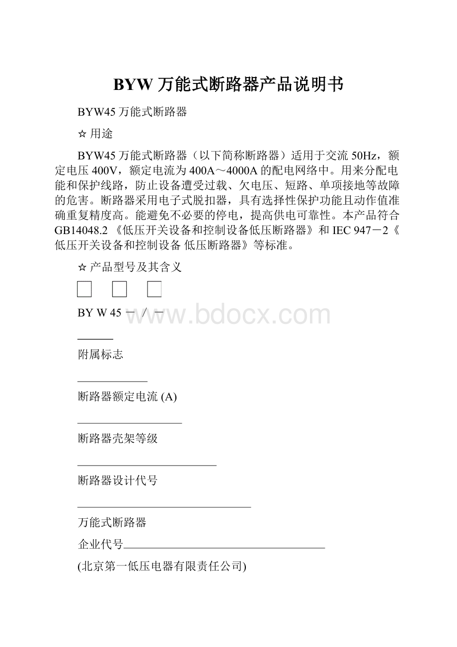 BYW 万能式断路器产品说明书文档格式.docx