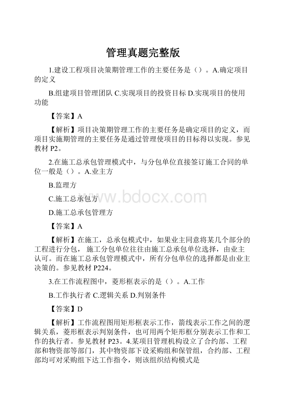 管理真题完整版Word格式文档下载.docx