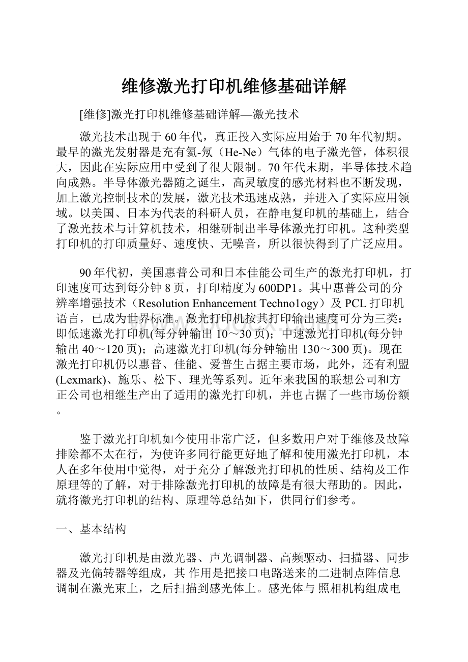 维修激光打印机维修基础详解Word文件下载.docx_第1页