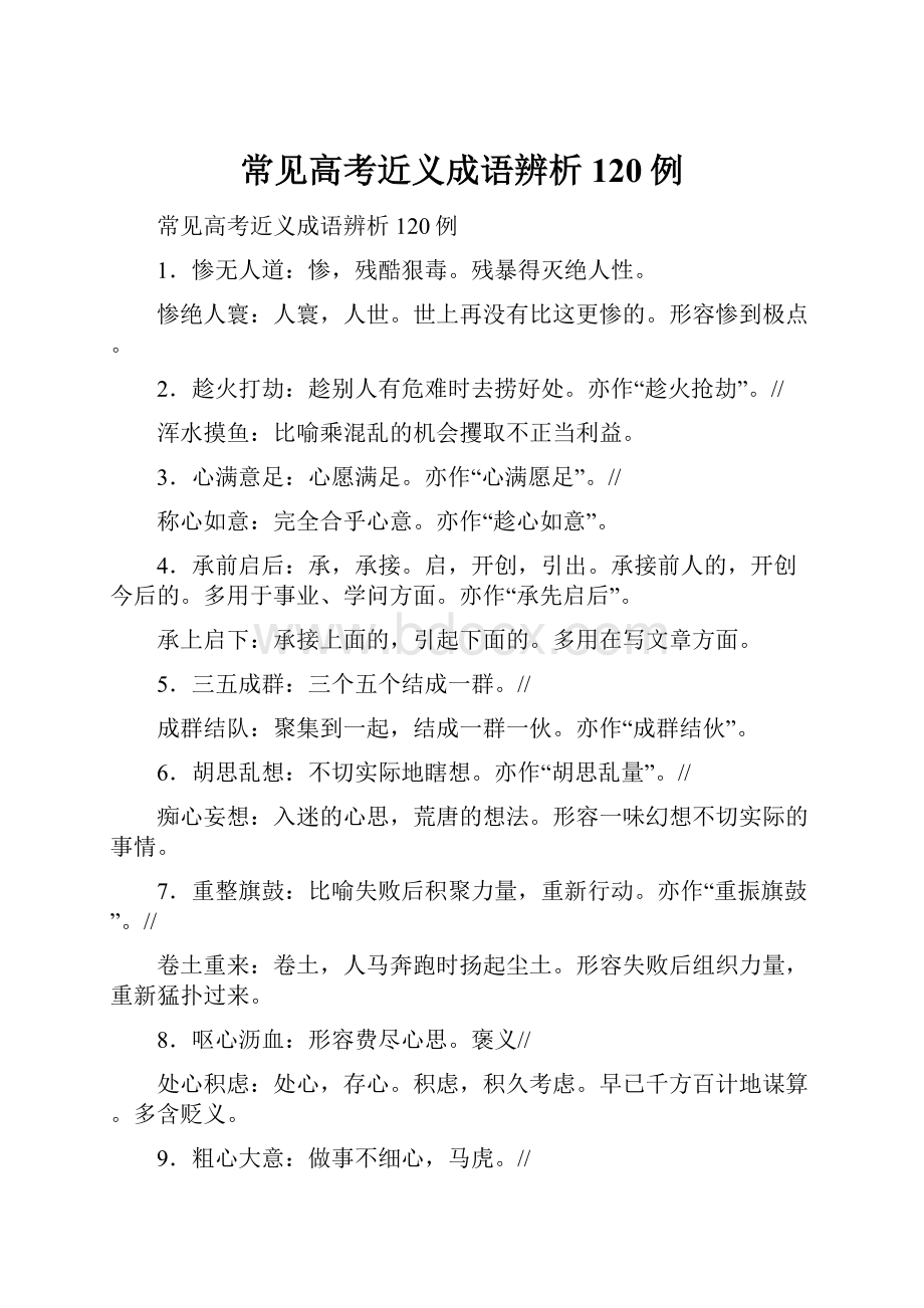 常见高考近义成语辨析120例Word文档下载推荐.docx_第1页