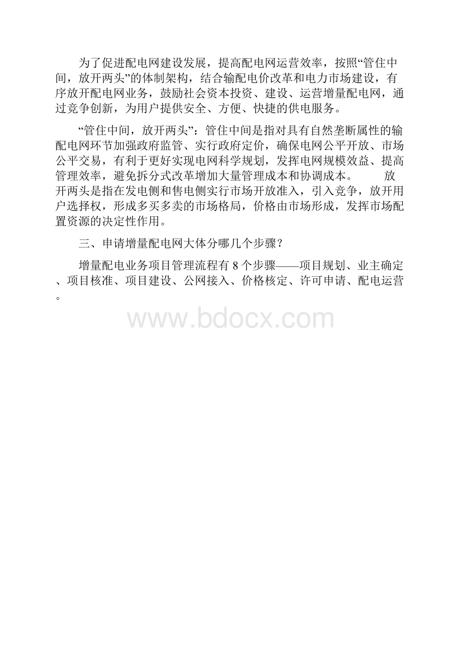 增量配电网知识汇总持续更新说课讲解Word文档下载推荐.docx_第2页