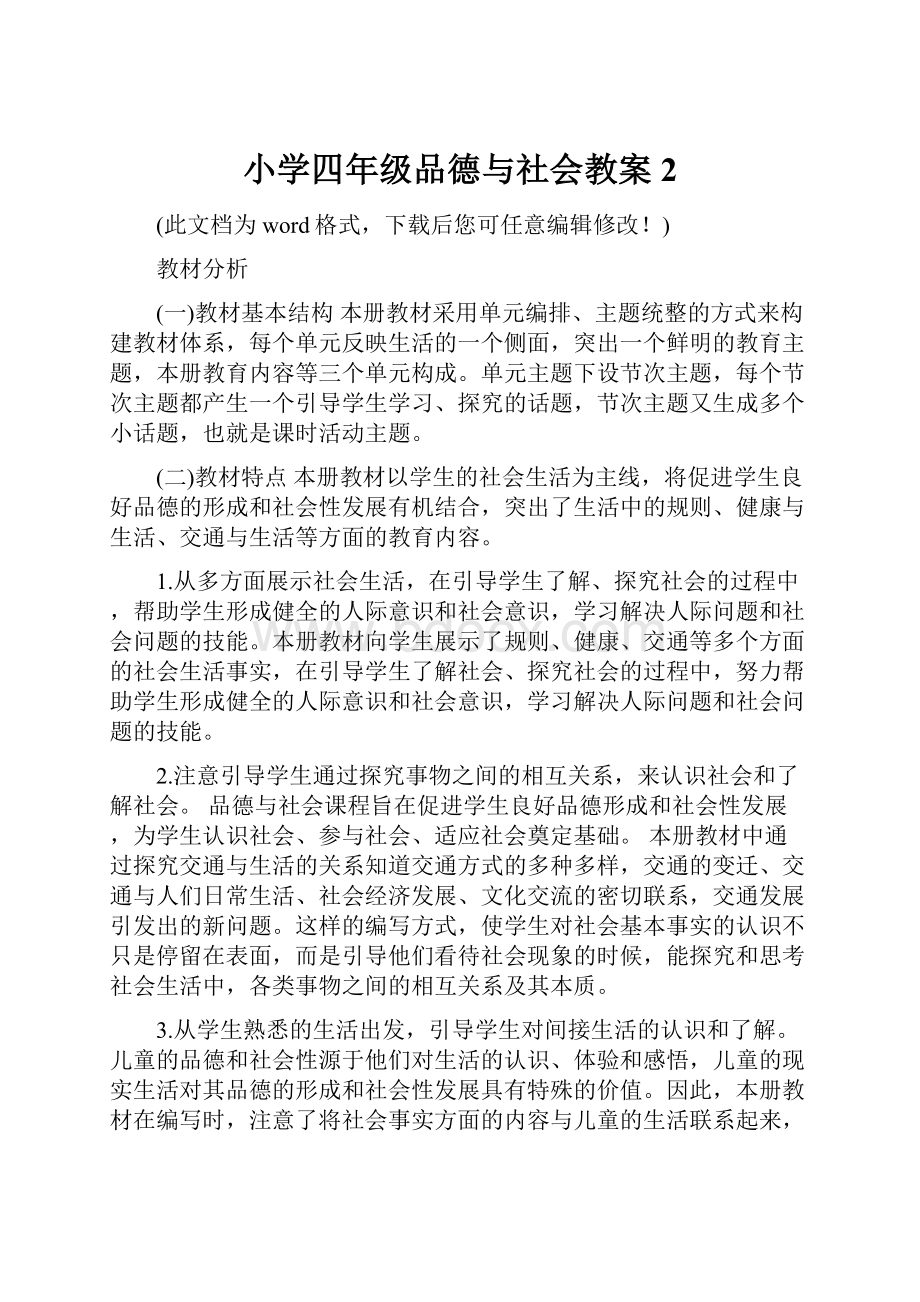 小学四年级品德与社会教案2.docx