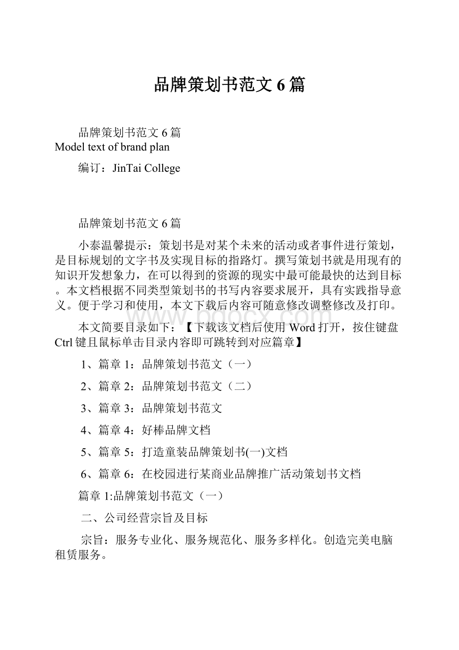 品牌策划书范文6篇Word文档格式.docx