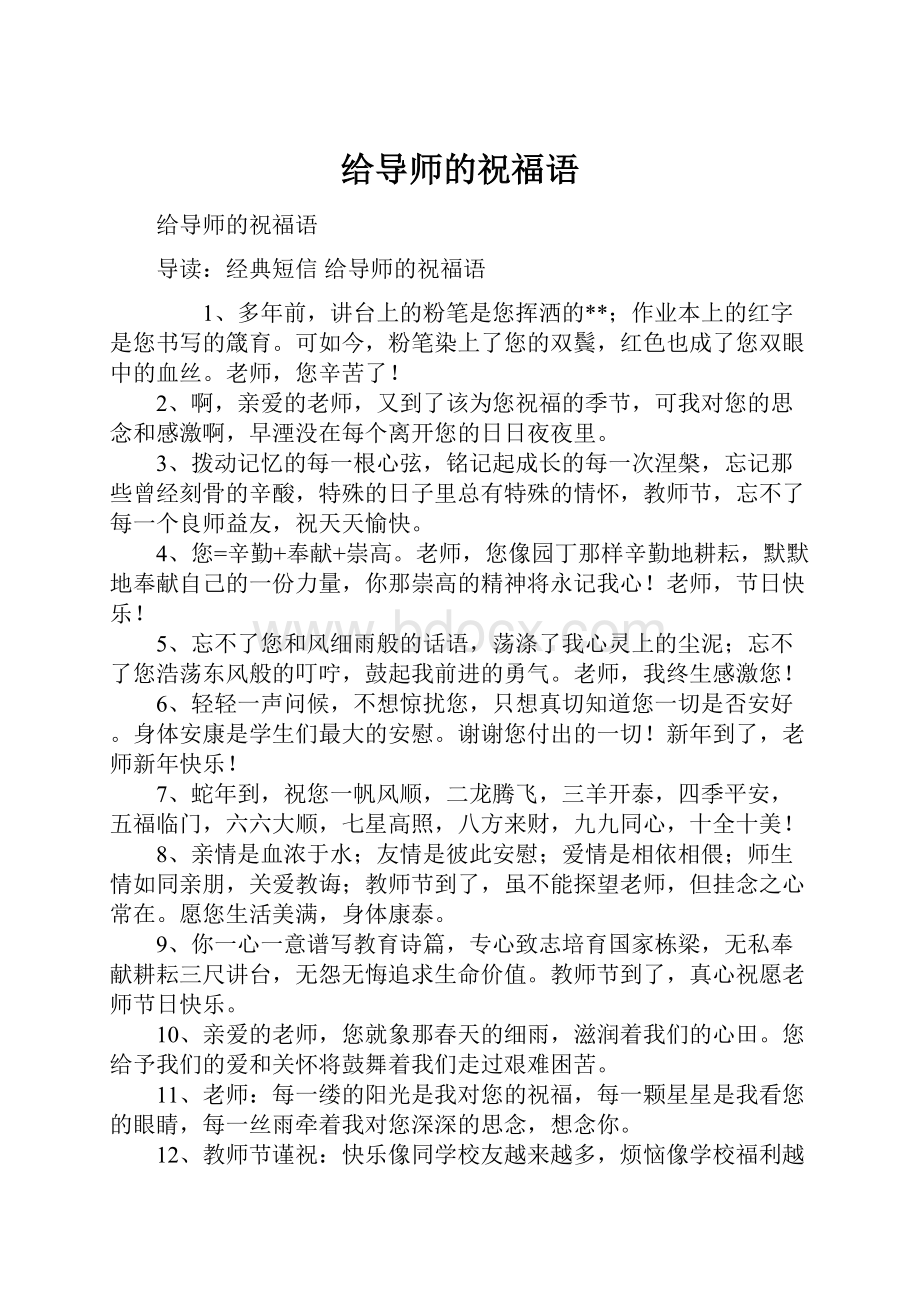 给导师的祝福语Word文档格式.docx