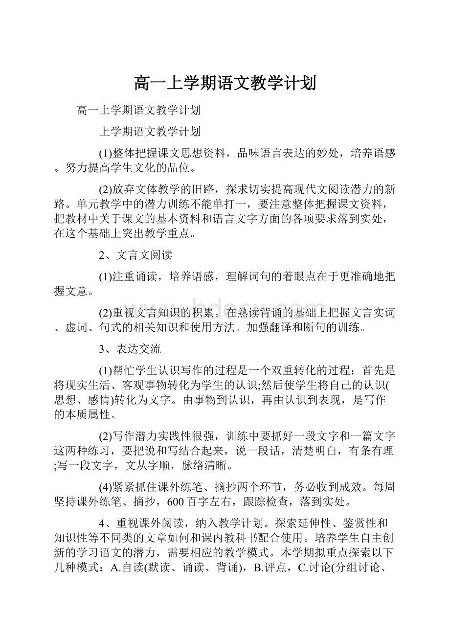 高一上学期语文教学计划.docx_第1页