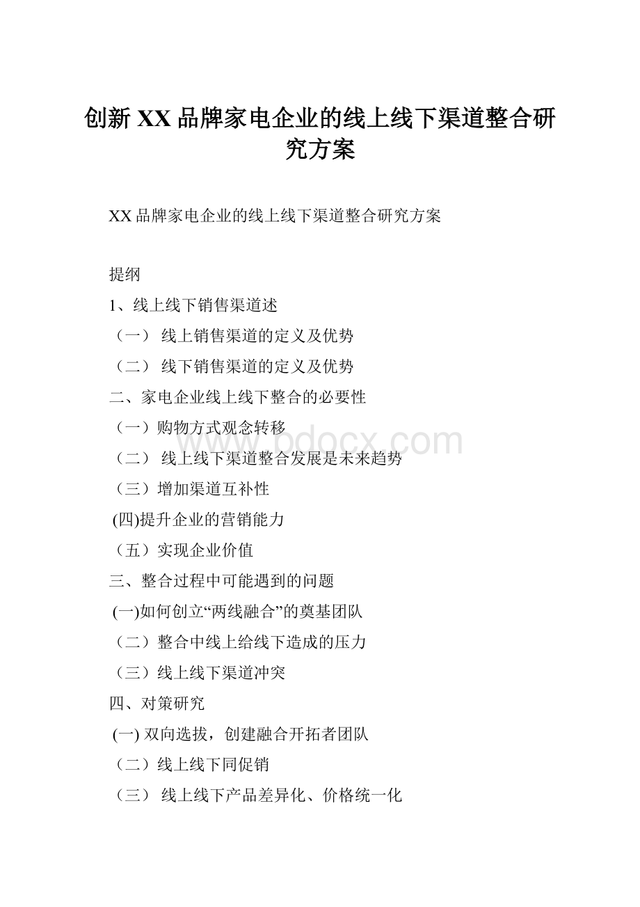 创新XX品牌家电企业的线上线下渠道整合研究方案.docx_第1页