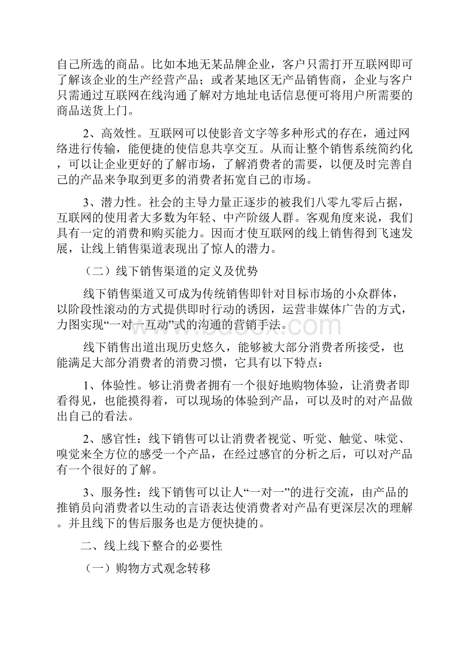 创新XX品牌家电企业的线上线下渠道整合研究方案.docx_第3页