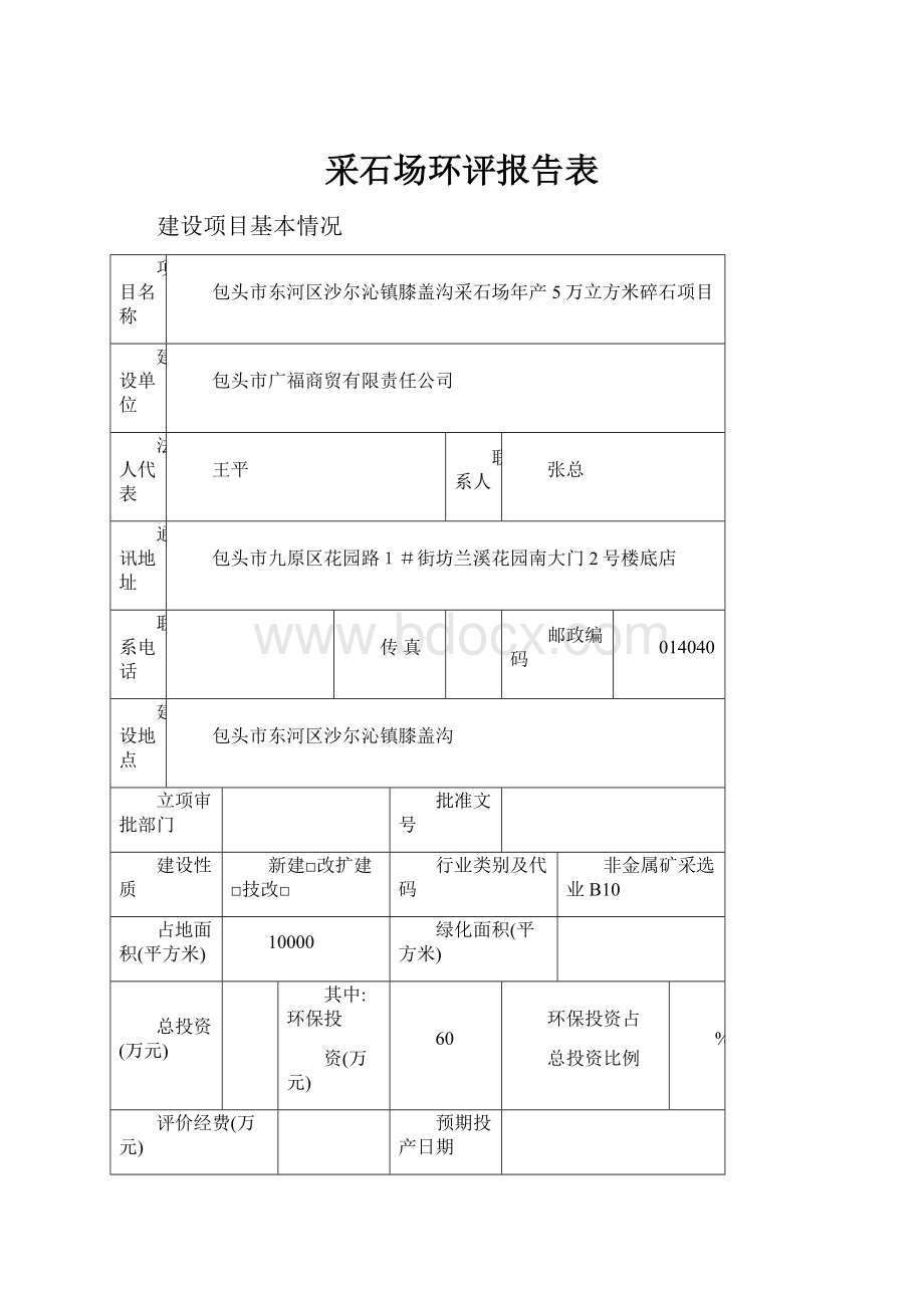 采石场环评报告表.docx