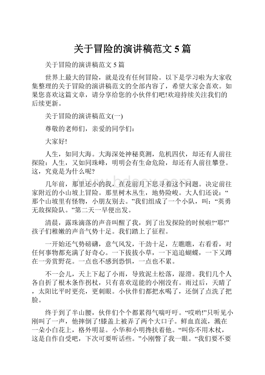 关于冒险的演讲稿范文5篇Word文档下载推荐.docx_第1页