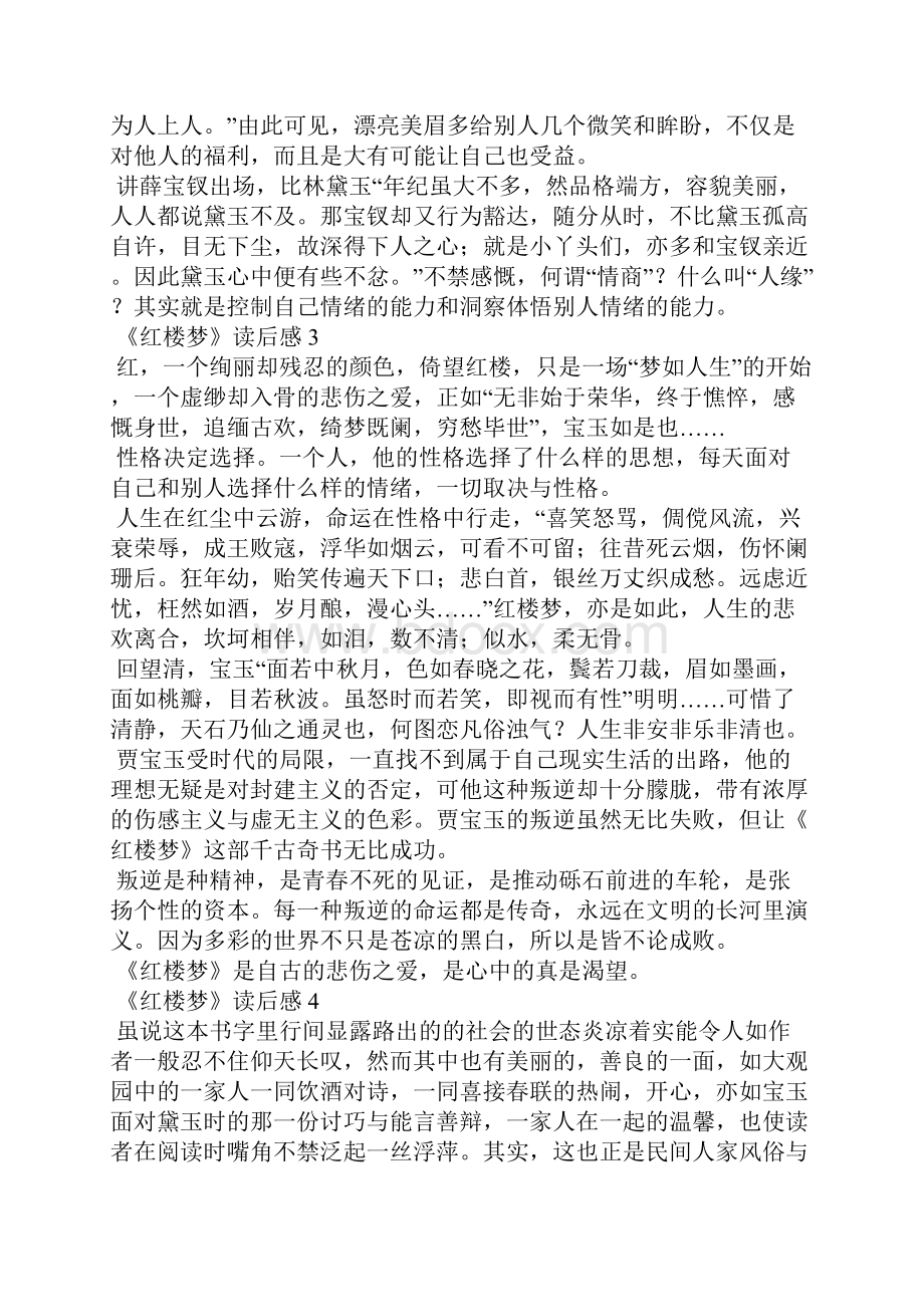 《红楼梦》读后感精选15篇.docx_第2页