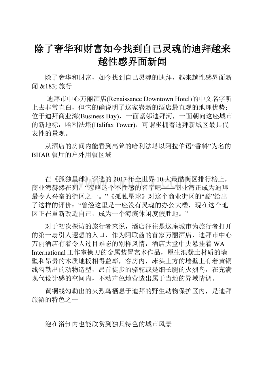 除了奢华和财富如今找到自己灵魂的迪拜越来越性感界面新闻.docx_第1页