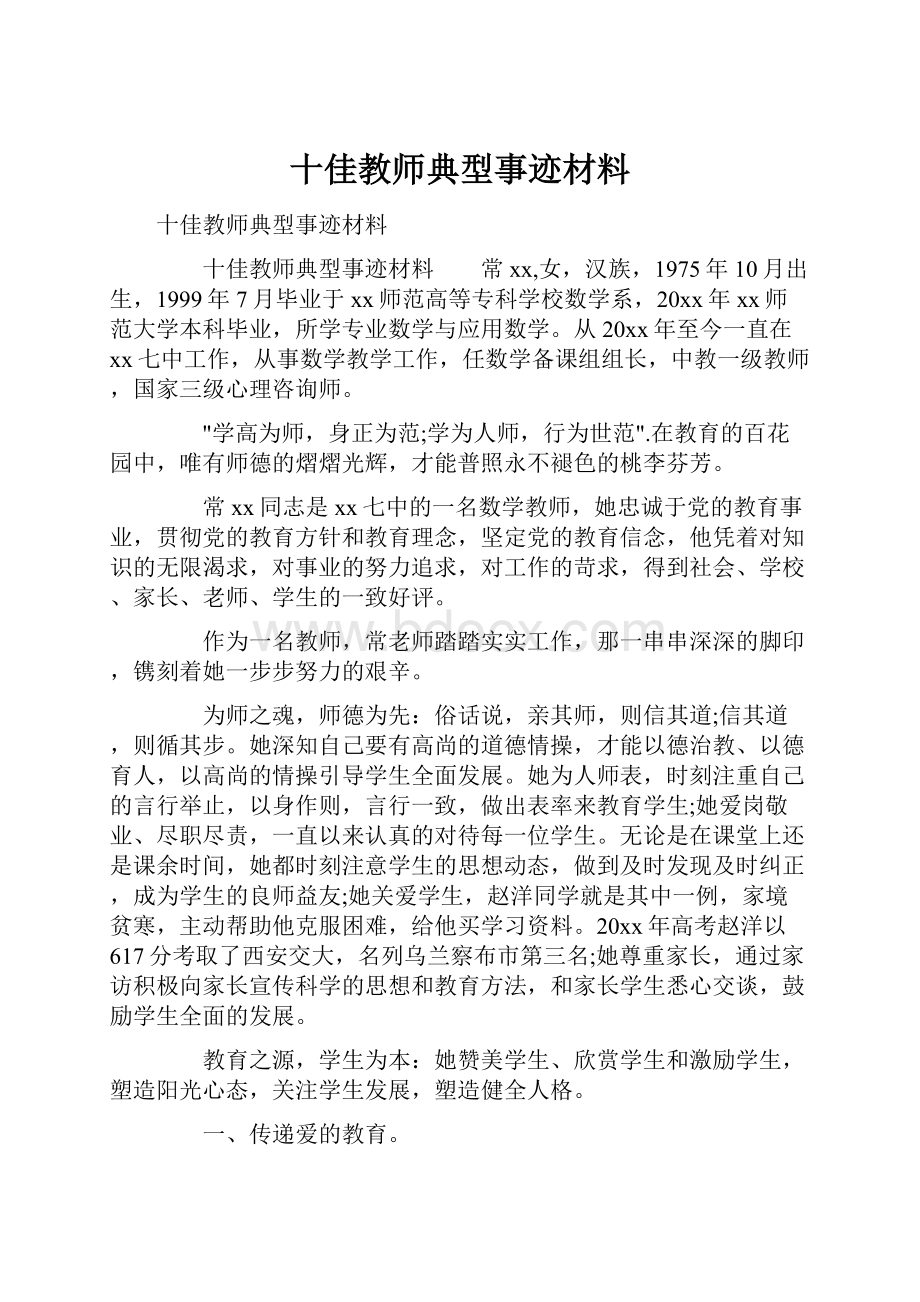 十佳教师典型事迹材料.docx