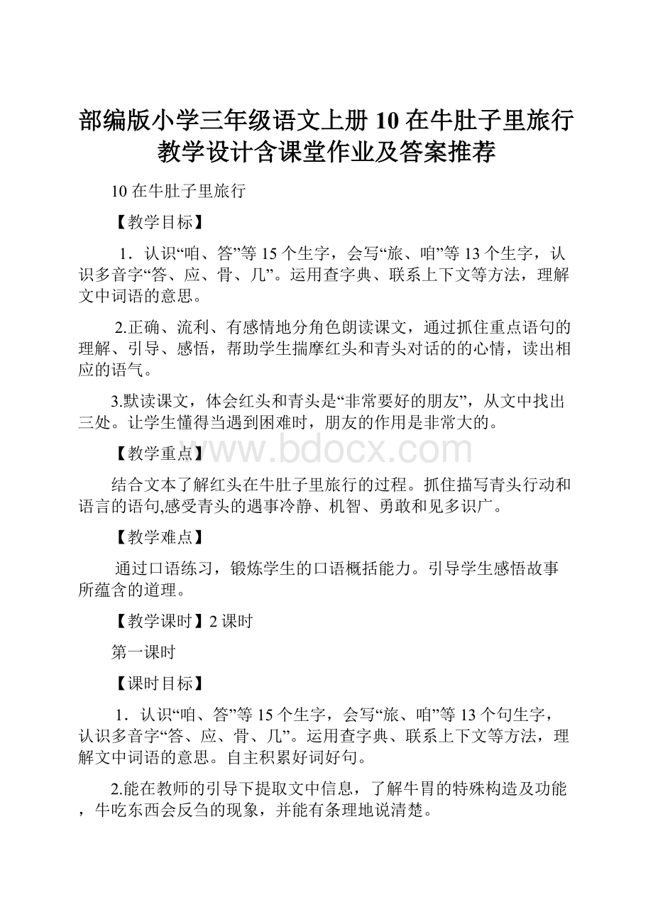 部编版小学三年级语文上册10 在牛肚子里旅行 教学设计含课堂作业及答案推荐.docx_第1页